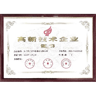 高新技術企業證書