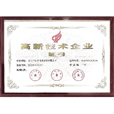 高新技術企業證書（shū）